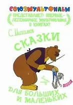 Сказки для больших и маленьких