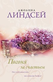 Погоня за счастьем : роман