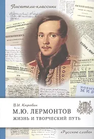 М.Ю. Лермонтов. Жизнь и творческий путь
