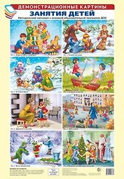 Демонстрационные картины. ЗАНЯТИЯ ДЕТЕЙ. Методич. мат-л к ООП ДОО. 8 картин А3+