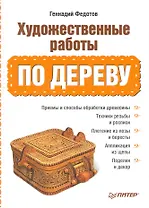 Художественные работы по дереву