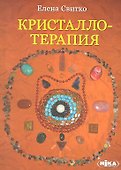 Кристаллотерапия (м) Свитко - 0