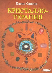 Кристаллотерапия (м) Свитко