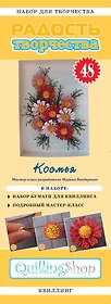 Набор для творчества (квиллинг) № 48 Космея (1148)