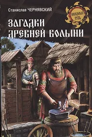 Загадки древней Волыни