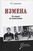 Измена. Без права на помилование - 0