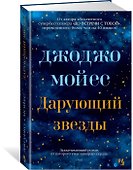 Дарующий звезды - 1