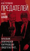 Как готовили предателей. Начальник политической контрразведки свидетельствует… - 0