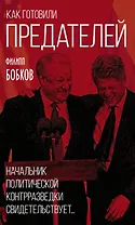 Как готовили предателей. Начальник политической контрразведки свидетельствует…