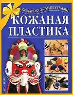 Кожаная пластика
