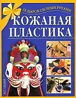 Кожаная пластика