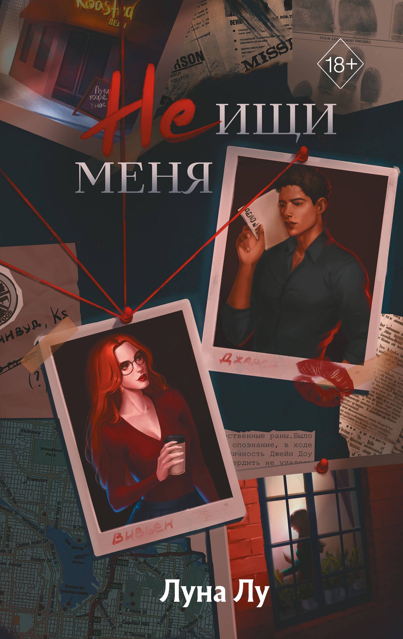 

Не ищи меня