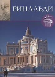 Антонио Ринальди. Великие архитекторы т.33