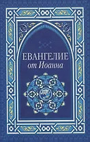 Евангелие от Иоанна