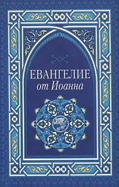 Евангелие от Иоанна