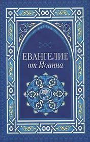 Евангелие от Иоанна