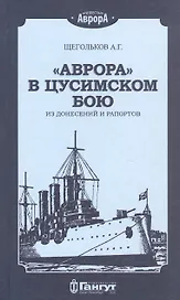 "Аврора" в Цусимском бою. Из донесений и рапортов
