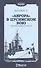 "Аврора" в Цусимском бою. Из донесений и рапортов - 0