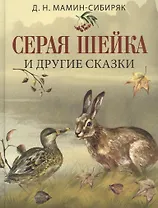 Серая шейка и другие сказки
