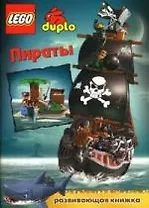 LEGO.Пираты. Развививающая книжка