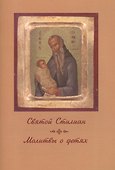 Святой Стилиан Молитвы о детях (м) Никифорова - 0