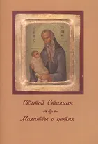 Святой Стилиан Молитвы о детях (м) Никифорова