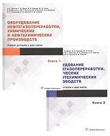 Оборудование нефтегазопереработки, химических и нефтехимических производств (комплект из 2 книг)