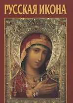 Русская икона