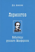 Лермонтов. Небылицы русского Макферсона