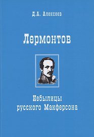 Лермонтов. Небылицы русского Макферсона