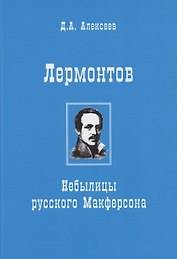 Лермонтов. Небылицы русского Макферсона