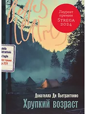 Хрупкий возраст