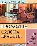 Промоушн салона красоты: 101 способ сделать салон успешным и популярным