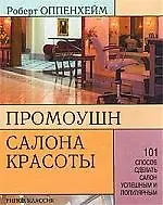 Промоушн салона красоты: 101 способ сделать салон успешным и популярным