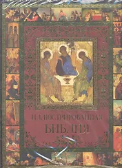 Иллюстрированная Библия