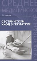Сестринский уход в гериатрии: учеб.пособие