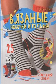 Вязаные носочки и гольфы. 25 самых уютных моделей для всей семьи