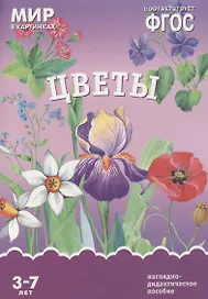 ФГОС Мир в картинках. Цветы