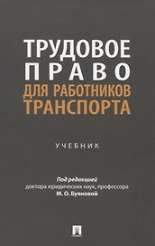 Трудовое право для работников транспорта. Учебник