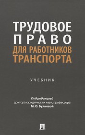 Трудовое право для работников транспорта. Учебник
