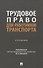 Трудовое право для работников транспорта. Учебник - 0