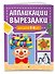 Аппликации-вырезалки для детей 5-6 лет - 2