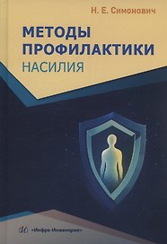 Методы профилактики насилия