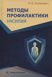 Методы профилактики насилия
