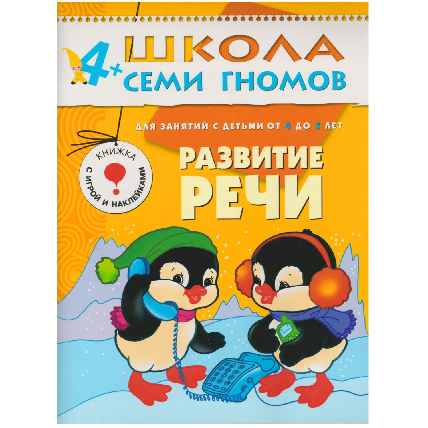 

Развитие речи. Для занятий с детьми от 4 до 5 лет