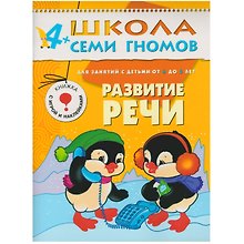 Развитие речи. Для занятий с детьми от 4 до 5 лет