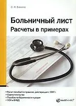 Больничный лист. Расчеты в примерах