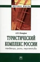 Туристический комплекс России: тенденции, риски, перспективы