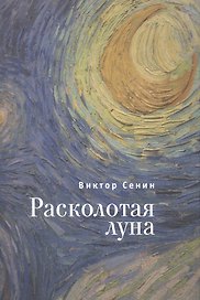Расколотая луна. Повести и рассказы