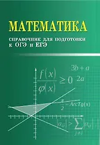 Математика. Справочник для подготовки к ОГЭ и ЕГЭ
